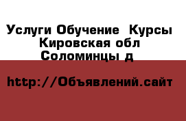 Услуги Обучение. Курсы. Кировская обл.,Соломинцы д.